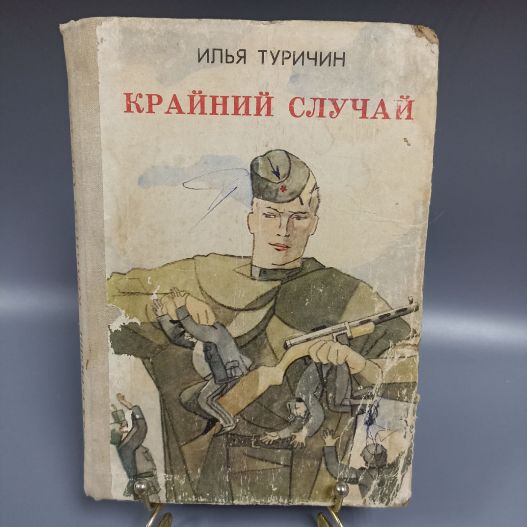 Книга «Крайний случай: повести и рассказы» Туричин И.А., 224 страниц, 1980г.. Картинка 1